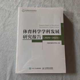 体育科学学科发展研究报告（2020——2023）