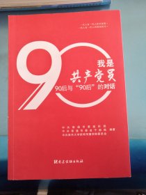 我是共产党员90后与90后的对话