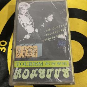 罗克塞特 旅行专辑 英文经典曲目  磁带