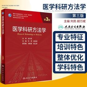 医学科研方法学（第3版/研究生）