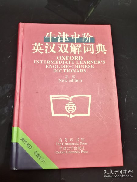 牛津中阶英汉双解词典：新版