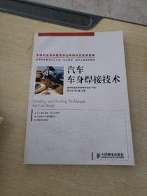 高等职业教育汽车专业“双证课程”培养方案规划教材：汽车车身焊接技术