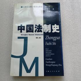 法律专业硕士研究生教材：中国法制史（第2版）