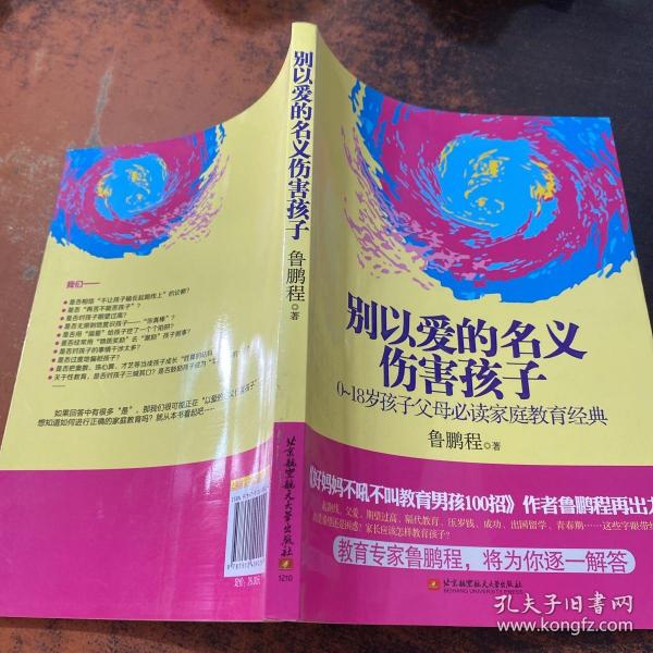 别以爱的名义伤害孩子（畅销书作家鲁鹏程新作，继引领“不吼不叫”教育狂潮后，再掀“以正确的爱”爱孩子的教育新思路。）