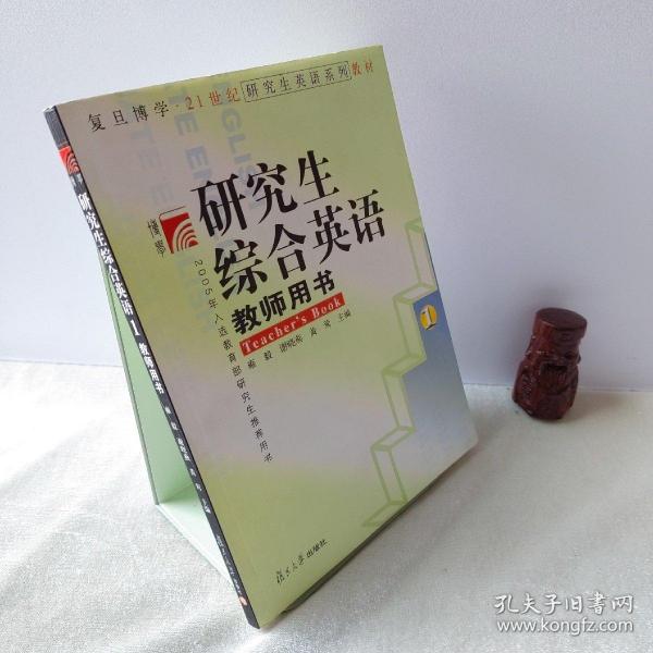 研究生综合英语1（教师用书）