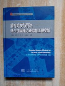 盾构始发与到达：端头加固理论研究与工程实践