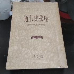 近代史教程(二)