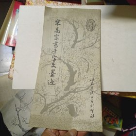 宋高宗书千字文墨迹