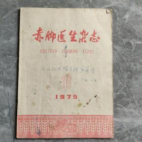 赤脚医生杂志1975 10