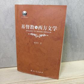 基督教与西方文学