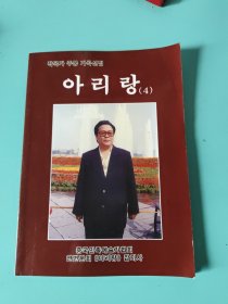 作曲家朱峰歌曲选集：阿里郎（朝鲜文）작곡가 주봉 가곡선집：아리랑(4)