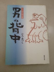 日文原版-男の背中（さくがき短文集）