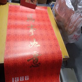 挂历~万事如意1986年13张全---*有俞继高，田世光唐云王雪涛等