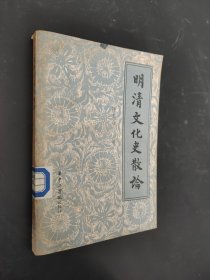 明清文化史散谕