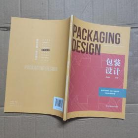 包装设计(高等院校艺术设计专业应用型人才培养教材）