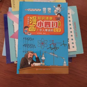课本里的漫画知识清单小四门4册小学版物理化学地理生物启蒙书科普百科全书