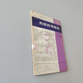 我國(guó)的海南島