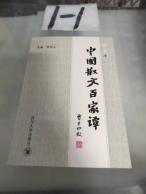 中国散文百家谭:续编 中