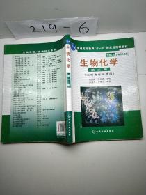 高等学校教材·物工程生物技术系列：生物化学（工科类专业适用）