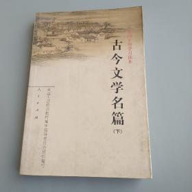 古今文学名篇（下）