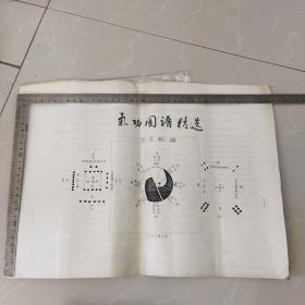 孤本：太極大師吳文翰編《氣功圖譜精選》，8開，
