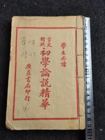 《初学论说精华》，民国29年上海广益书局石印，一套四本全，四本合订一厚册，品相如图包老包真。