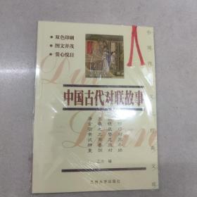 中国传统文化经典文库：中国古代对联故事