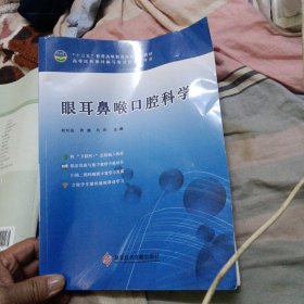 眼耳鼻喉口腔科学