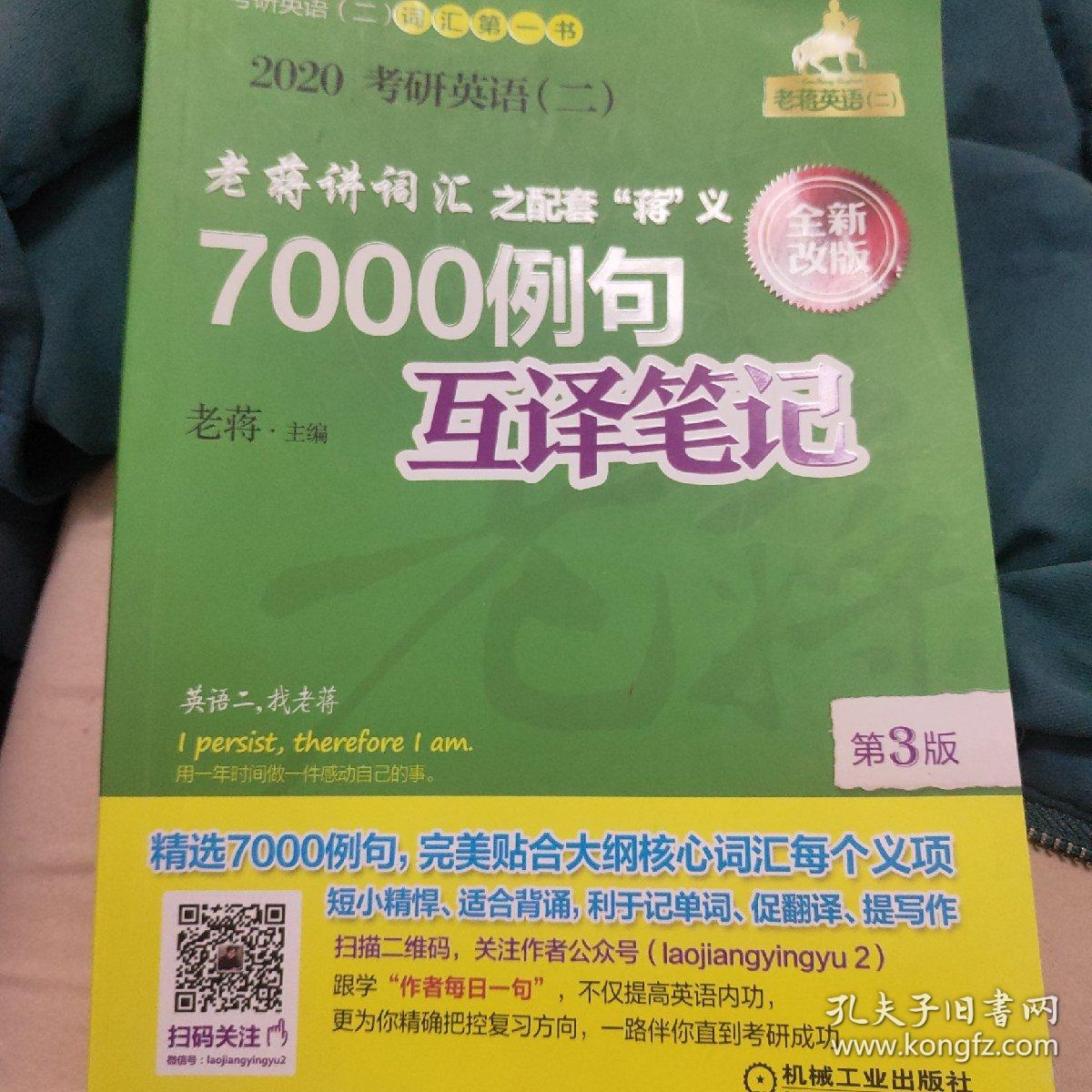 mba联考教材2020蒋军虎考研英语（二）老蒋讲词汇之配套“蒋”义7000例句互译笔记第3版