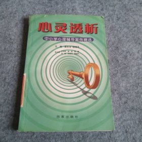 心灵透析：学校心理辅导案例选粹黄志法，杨锦平主编