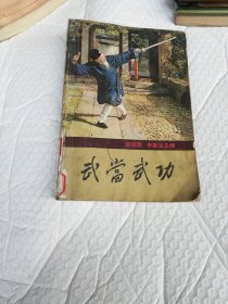 武当武功