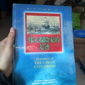 伟大探险家的足迹