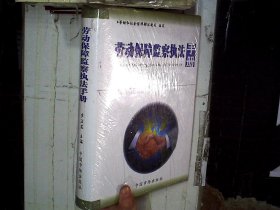 勞動保障監(jiān)察執(zhí)法手冊  未開封