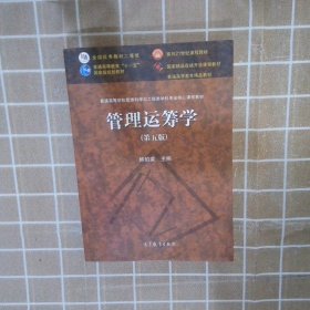 管理运筹学（第五版）