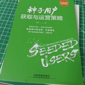 种子用户获取与运营策略