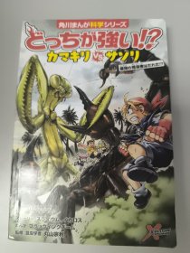 角川漫画的科学系列很强！？螳螂蝎子最强的暗杀者是谁！？