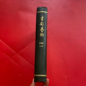 电影艺术 1982年 1-12