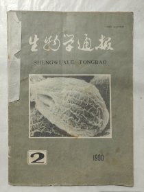 生物学通报1990年第2期