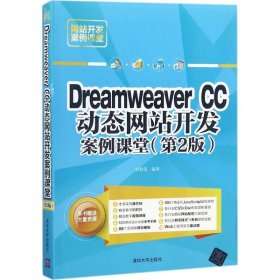 【正版新书】Dreamweaver CC动态网站开发案例课堂