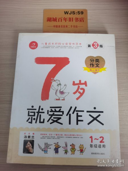 7岁就爱作文（1-2年级适用）（成长注音版）