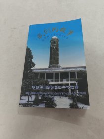 美国洛杉矶缅甸华中校友会 我们的故事 书棱边破，书里面有黄斑，内容完整，品相如图）