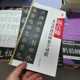 颜真卿多宝塔感应碑集字对联/中国历代名碑名帖集字系列丛书