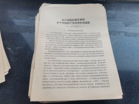 共产国际执委主席团关于中国共产党任务的决议案