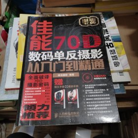 佳能70D数码单反摄影从入门到精通