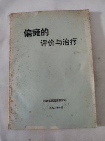 偏瘫的评价与治疗