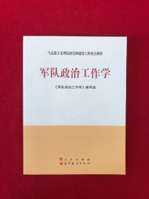 军队政治工作学