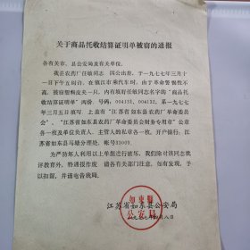 关于商品托收结算证明单被窃的通报（江苏如东县农药厂）