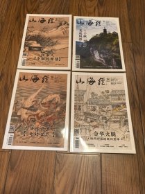 山海经 2023年 第7、10、11、12期四册合售 16开
