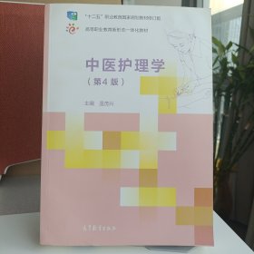 中医护理学（第4版）