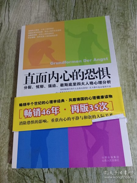 直面内心的恐惧：分裂、忧郁、强迫、歇斯底里四大人格心理分析